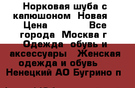 Норковая шуба с капюшоном. Новая  › Цена ­ 45 000 - Все города, Москва г. Одежда, обувь и аксессуары » Женская одежда и обувь   . Ненецкий АО,Бугрино п.